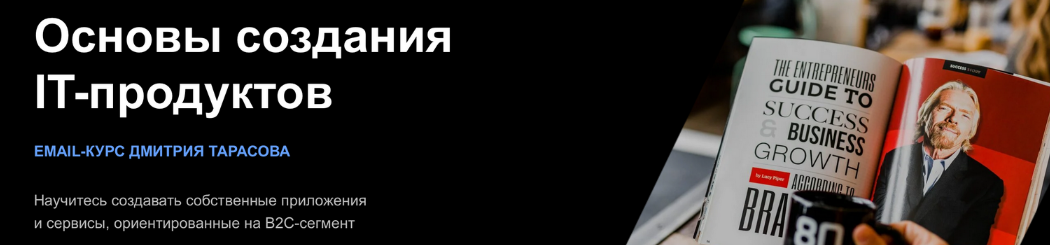 [Дмитрий Тарасов] Основы создания IT-продуктов (20_0.png